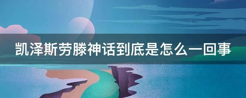 凯泽斯劳滕神话到底是怎么一回事