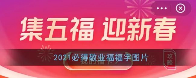 2021必得敬业福福字图片