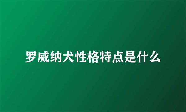 罗威纳犬性格特点是什么