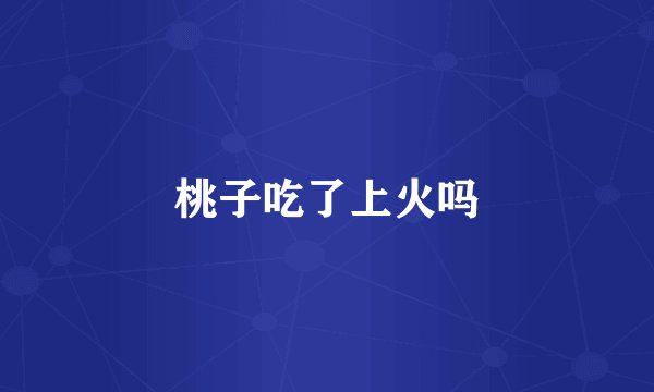 桃子吃了上火吗