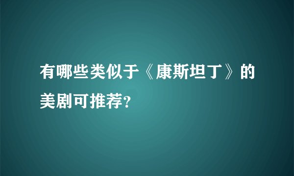 有哪些类似于《康斯坦丁》的美剧可推荐？