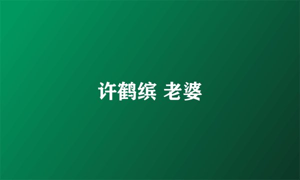 许鹤缤 老婆