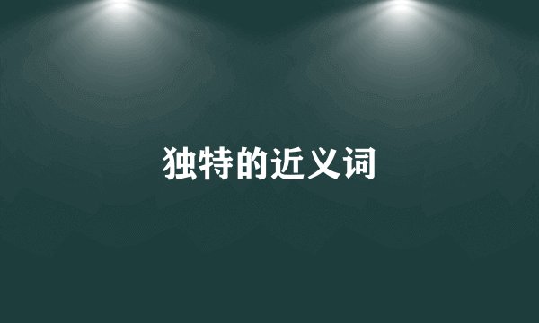独特的近义词