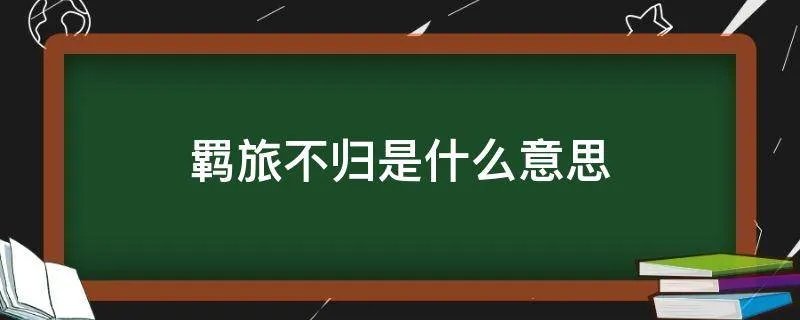 羁旅不归是什么意思