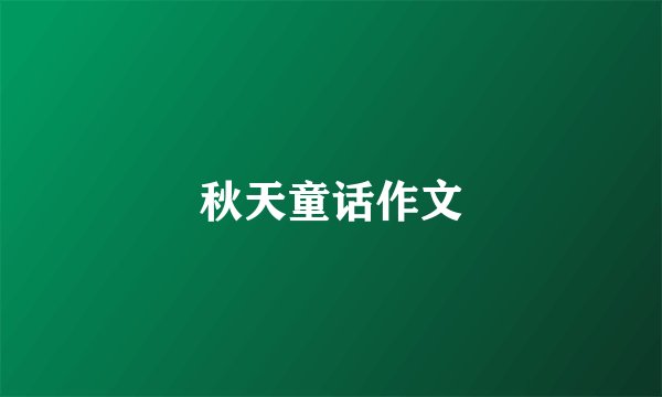 秋天童话作文