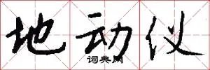 地动仪