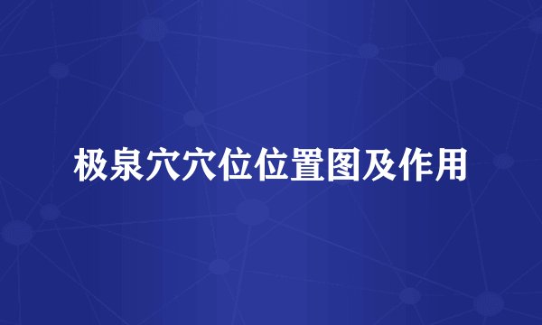 极泉穴穴位位置图及作用