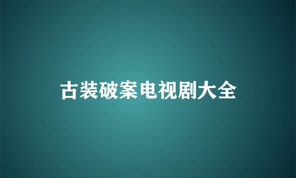 古装破案电视剧大全