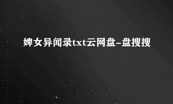 婢女异闻录txt云网盘-盘搜搜