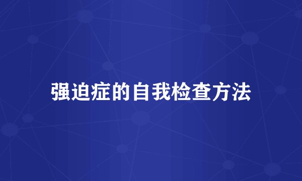 强迫症的自我检查方法