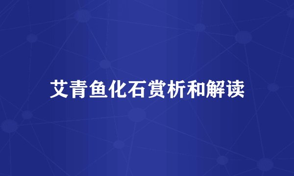 艾青鱼化石赏析和解读
