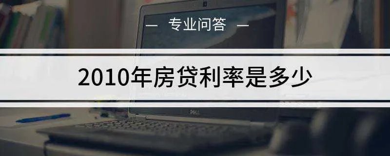 2010年房贷利率是多少