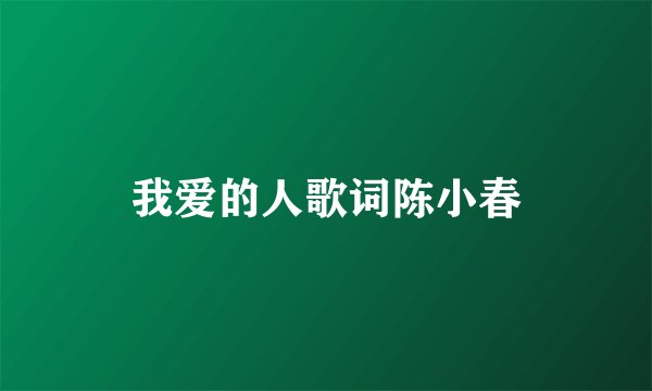 我爱的人歌词陈小春