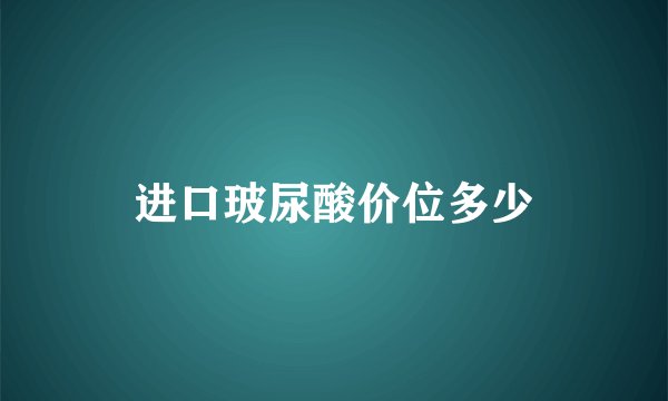 进口玻尿酸价位多少