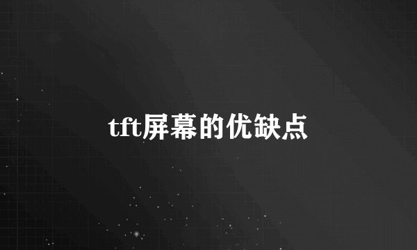 tft屏幕的优缺点