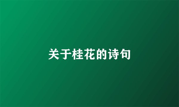 关于桂花的诗句