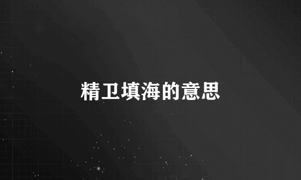 精卫填海的意思