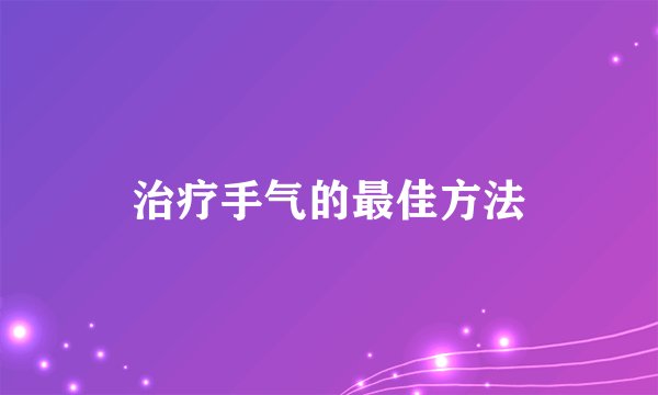 治疗手气的最佳方法