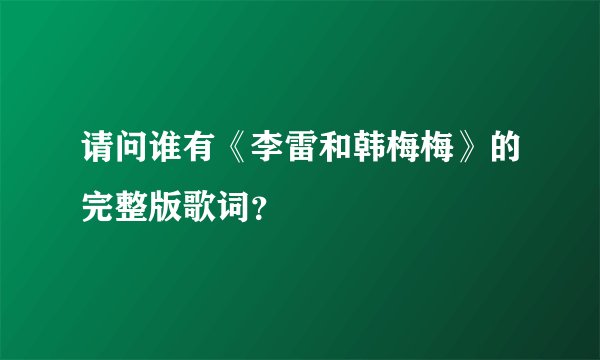 请问谁有《李雷和韩梅梅》的完整版歌词?