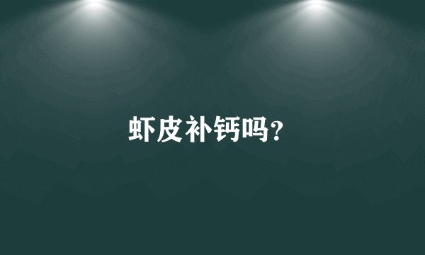 虾皮补钙吗？