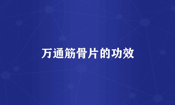 万通筋骨片的功效