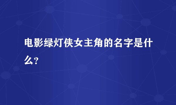 电影绿灯侠女主角的名字是什么？