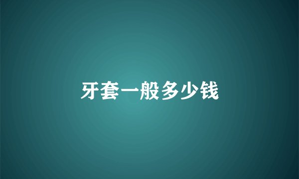 牙套一般多少钱