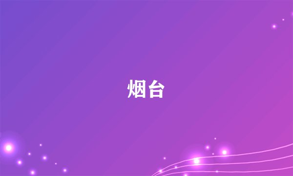 烟台