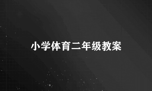 小学体育二年级教案