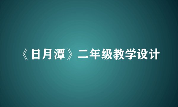 《日月潭》二年级教学设计
