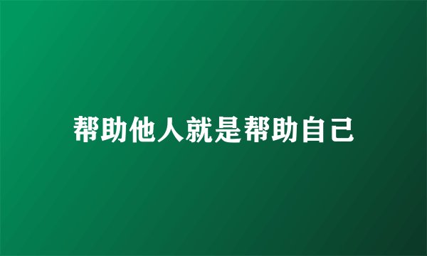 帮助他人就是帮助自己