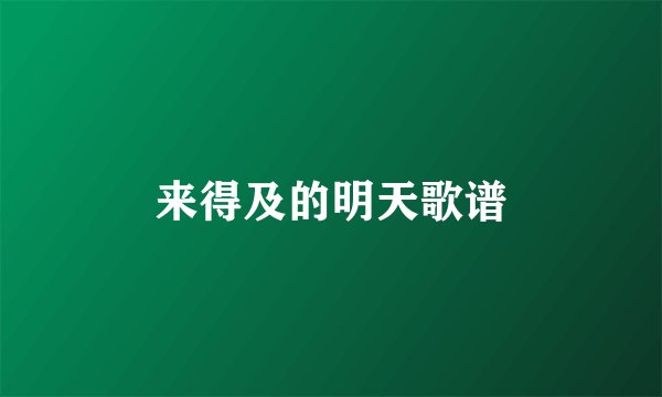 来得及的明天歌谱