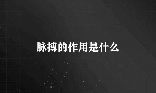 脉搏的作用是什么