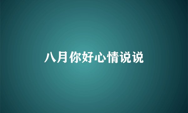 八月你好心情说说