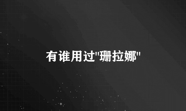 有谁用过