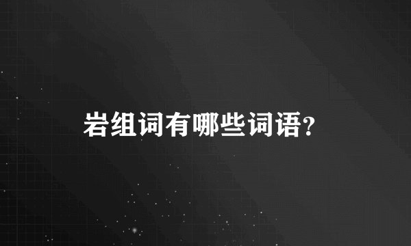 岩组词有哪些词语？