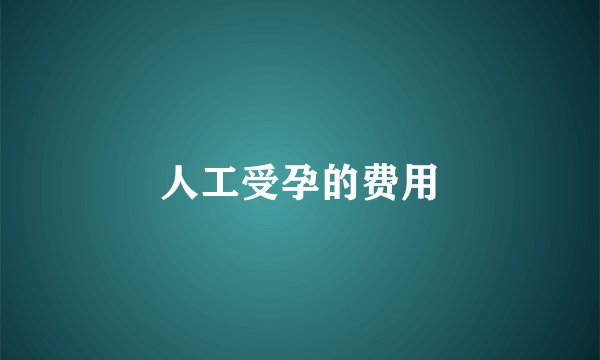 人工受孕的费用