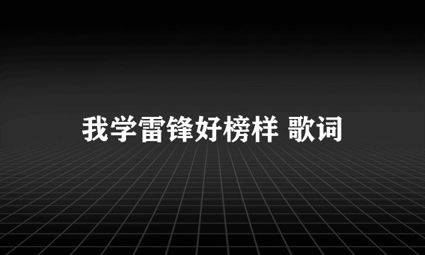 我学雷锋好榜样 歌词