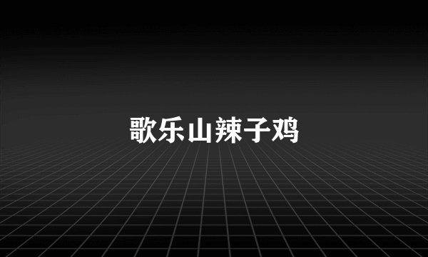 歌乐山辣子鸡