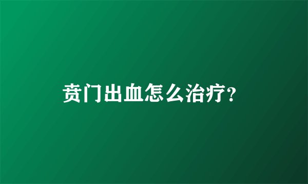 贲门出血怎么治疗？