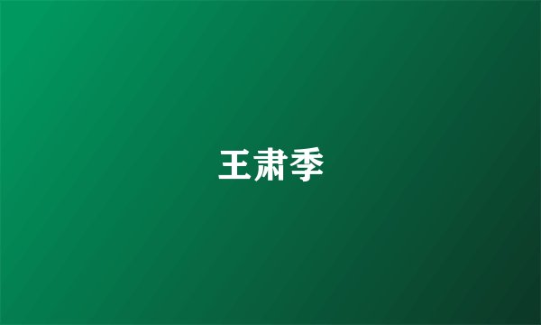 王肃季