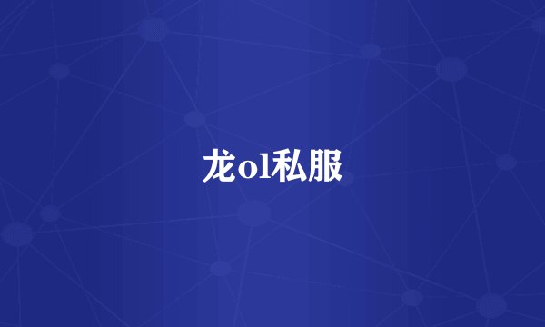 龙ol私服