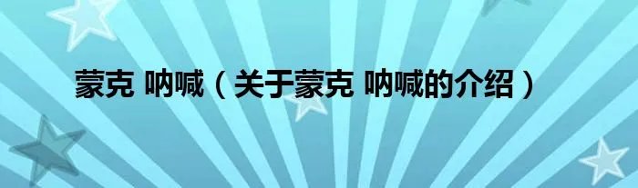 蒙克 呐喊（关于蒙克 呐喊的介绍）
