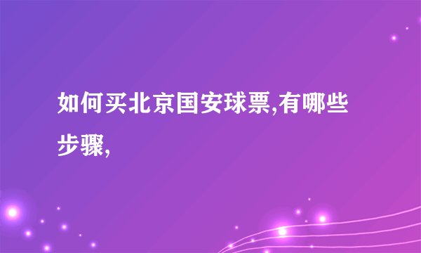 如何买北京国安球票,有哪些步骤,