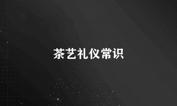 茶艺礼仪常识
