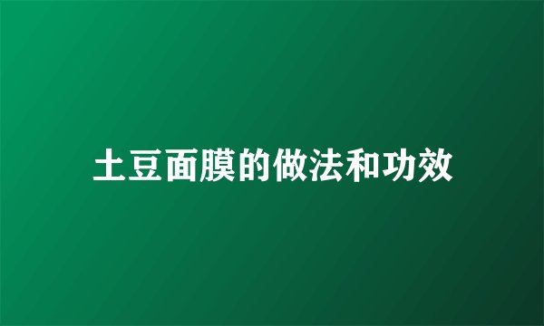 土豆面膜的做法和功效
