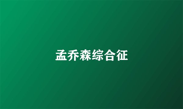孟乔森综合征