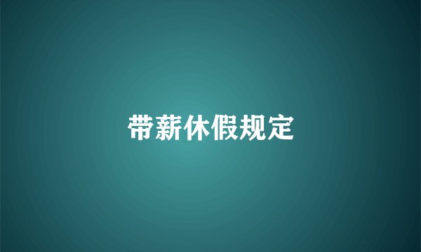 带薪休假规定