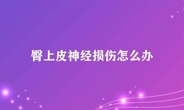 臀上皮神经损伤怎么办