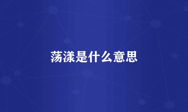 荡漾是什么意思